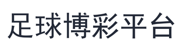 足球博彩平台